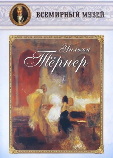 Уильям Тернер обложка книги