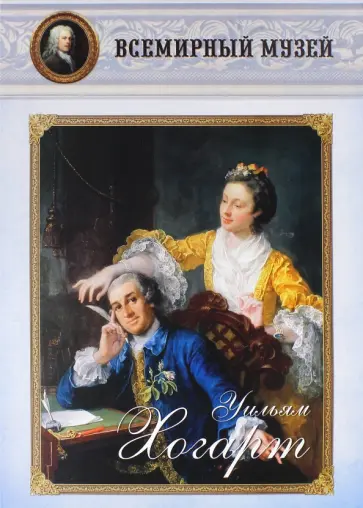 Уильям Хогарт обложка книги