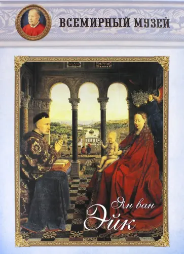 Ян ван Эйк обложка книги