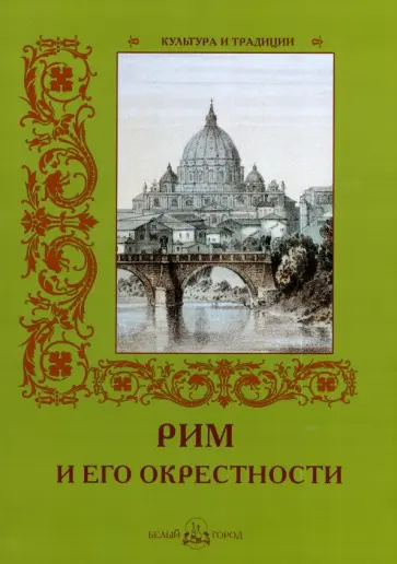 Р. Алдонина - Рим и его окрестности обложка книги