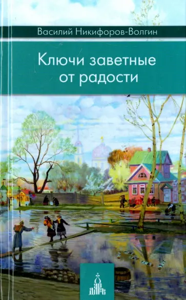 Василий Никифоров-Волгин - Ключи заветные от радости Василий Никифоров-Волгин - Ключи заветные от радости обложка книги