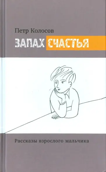 Петр Колосов - Запах счастья. Рассказы взрослого мальчика обложка книги