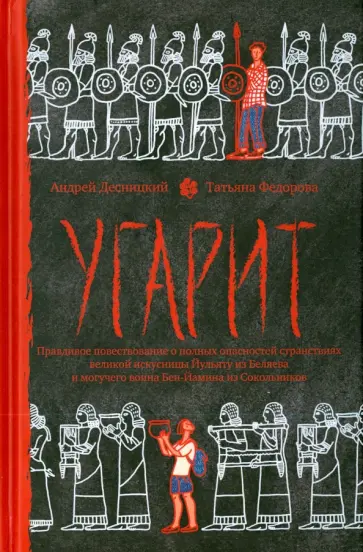 Десницкий, Федорова - Угарит, или Правдивое повествование о полных опасностей странствиях великой искусницы Йульту Десницкий, Федорова - Угарит, или Правдивое повествование о полных опасностей странствиях великой искусницы Йульту обложка книги