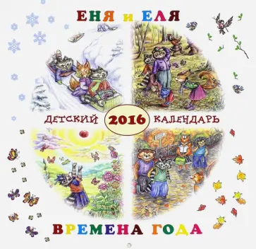 Анна Гончарова - Детский календарь на 2016 год "Еня и Еля. Времена года" Анна Гончарова - Детский календарь на 2016 год "Еня и Еля. Времена года" обложка книги