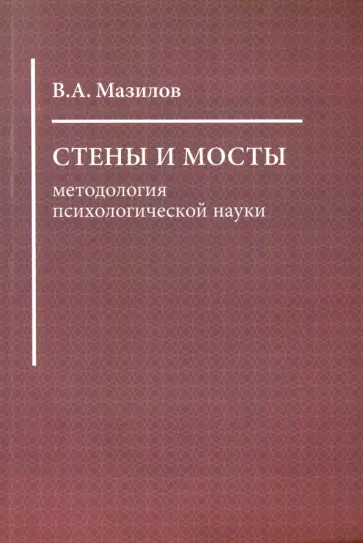 Владимир Мазилов - Стены и мосты: методология психологической науки обложка книги