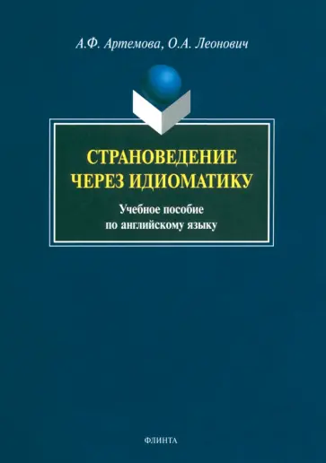 Артемова, Леонович - Страноведение через идиоматику. Учебное пособие по английскому языку обложка книги