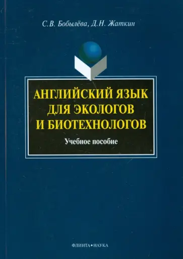Бобылева, Жаткин - Английский язык для экологов и биотехнологов обложка книги