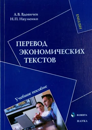 Вдовичев, Науменко - Перевод экономических текстов. Учебное пособие обложка книги