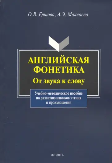 Ершова, Максаева - Английская фонетика: от звука к слову. Учебно-методическое пособие (+CD) обложка книги
