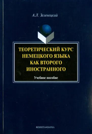 Александр Зеленецкий - Теоретический курс немецкого языка как второго иностранного. Учебное пособие обложка книги