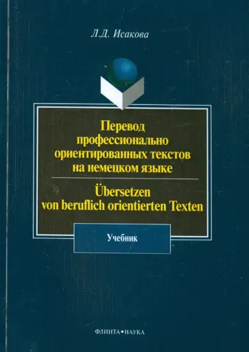 Лидия Исакова - Перевод профессионально ориентированных текстов на немецкий язык. Учебник обложка книги