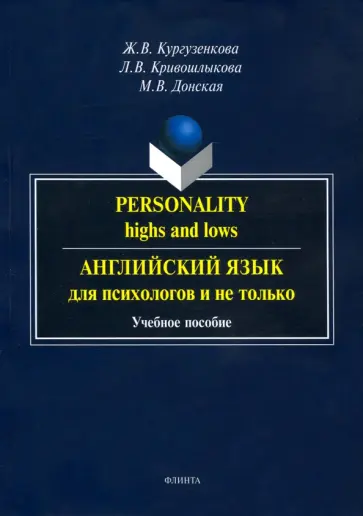 Кургузенкова, Кривошлыкова - Английский язык для психологов и не только. Учебное пособие обложка книги