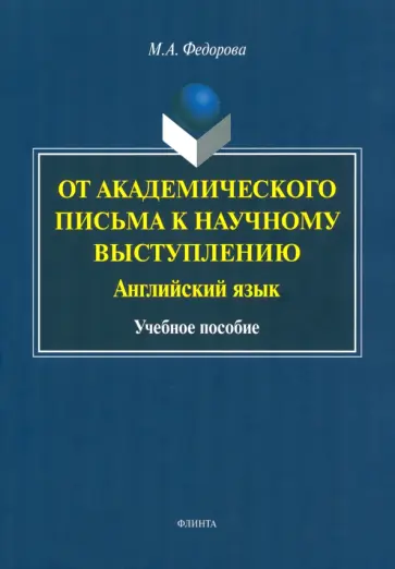 Мария Федорова - От академического письма - к научному выступлению. Английский язык. Учебное пособие обложка книги