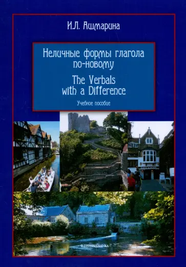 Ирина Ашмарина - Неличные формы глагола по-новому. Учебное пособие обложка книги