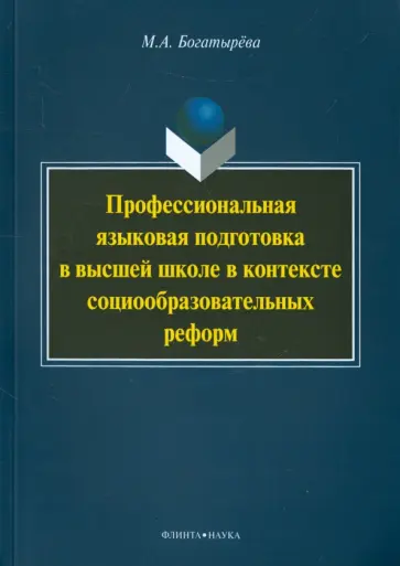 Марина Богатырева - Профессиональная языковая подготовка в высшей школе в контексте социообразовательных реформ обложка книги