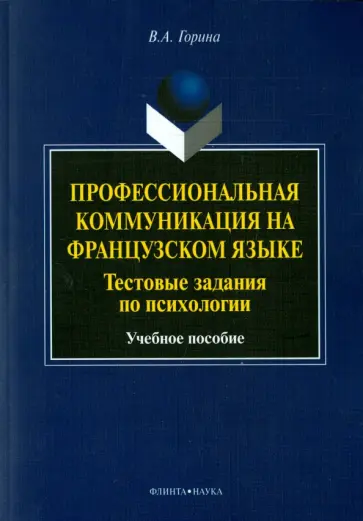 Валентина Горина - Профессиональная коммуникация на французском языке. Тестовые задания по психологии. Учебное пособие обложка книги