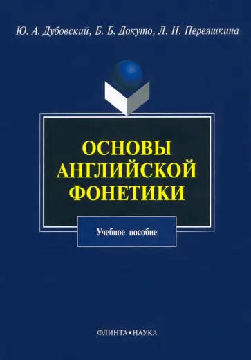 Дубовский, Докуто - Основы английской фонетики. Учебное пособие обложка книги