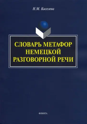 Надежда Киселева - Словарь метафор немецкой разговорной речи обложка книги