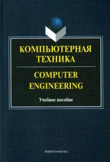 Компьютерная техника = Computer Engineering. Учебное пособие