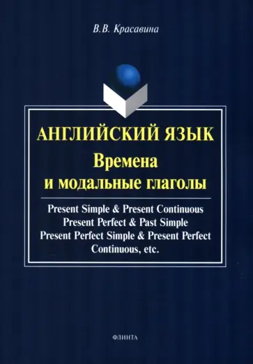 Вера Красавина - Английский язык. Времена и модальные глаголы. Учебное пособие обложка книги