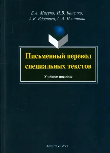 Мисуно, Баценко - Письменный перевод специальных текстов. Учебное пособие обложка книги