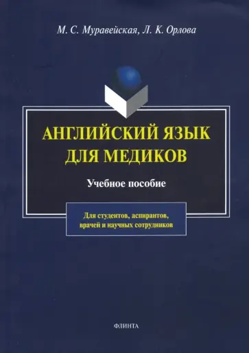 Муравейская, Орлова - Английский язык для медиков. Учебное пособие обложка книги