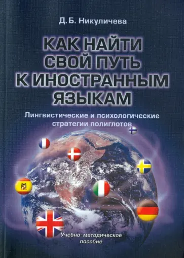 Дина Никуличева - Как найти свой путь к иностранным языкам. Лингвистические и психологические стратегии полиглотов обложка книги
