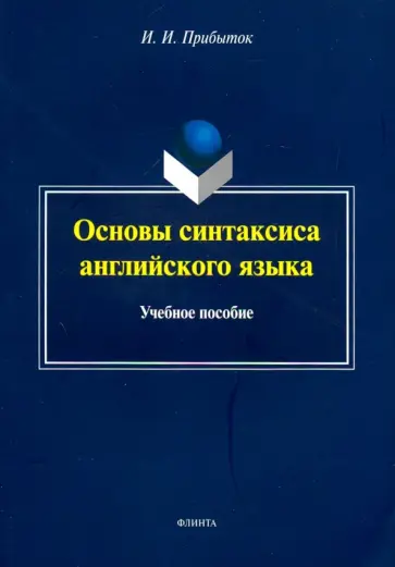Инна Прибыток - Основы синтаксиса английского языка. Учебное пособие обложка книги