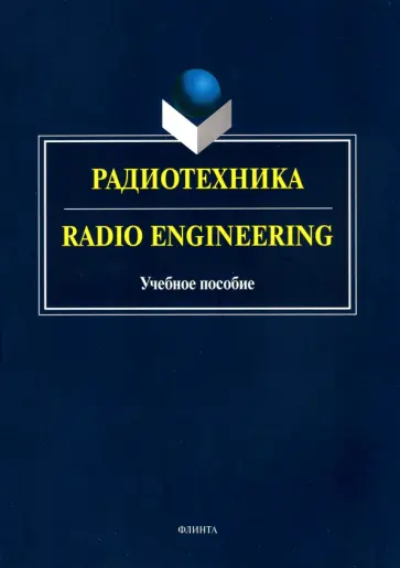 Краснощекова, Бондарев - Радиотехника. Radio Engineering. Учебное пособие обложка книги