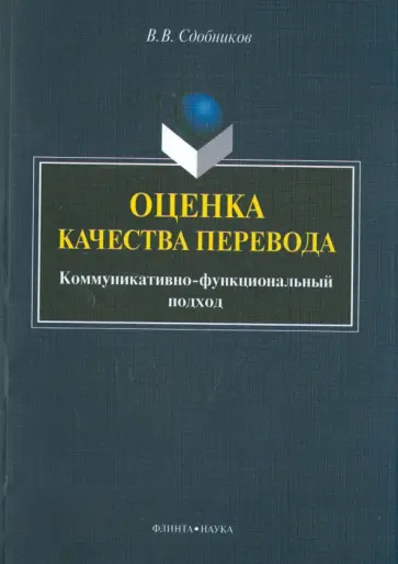 Вадим Сдобников - Оценка качества перевода. Коммуникативно-функциональный подход. Монография обложка книги