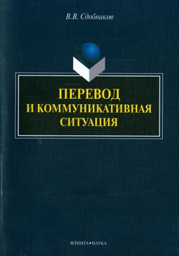 Вадим Сдобников - Перевод и коммуникативная ситуация. Монография обложка книги