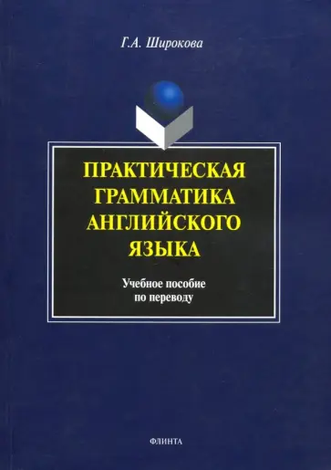 Галина Широкова - Практическая грамматика английского языка. Учебное пособие по переводу Галина Широкова - Практическая грамматика английского языка. Учебное пособие по переводу обложка книги