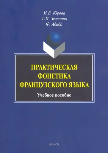 Юрова, Зеленина - Практическая фонетика французского языка. Учебное пособие Юрова, Зеленина - Практическая фонетика французского языка. Учебное пособие обложка книги