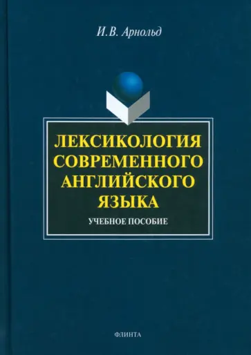 Ирина Арнольд - Лексикология современного английского языка. Учебное пособие обложка книги