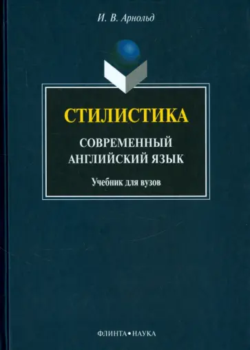 Ирина Арнольд - Стилистика. Современный английский язык. Учебник для вузов обложка книги