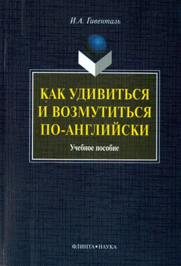 Инна Гивенталь - Как удивиться и возмутиться по-английски. Учебное пособие обложка книги