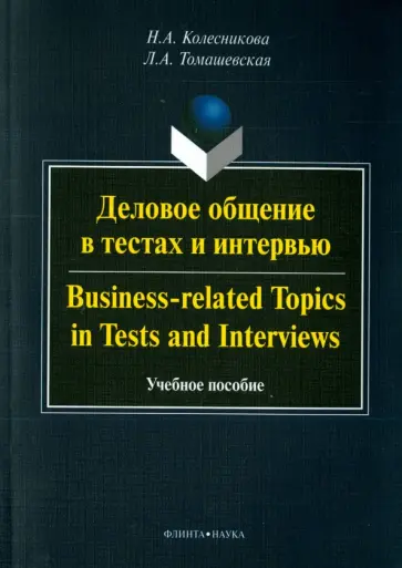 Колесникова, Томашевская - Деловое общение в тестах и интервью. Учебное пособие обложка книги
