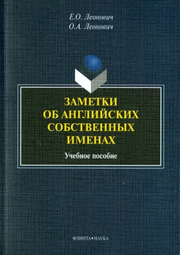 Леонович, Леонович - Заметки об английских собственных именах. Учебное пособие обложка книги