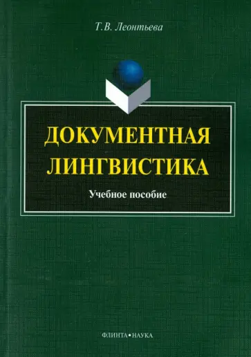 Татьяна Леонтьева - Документная лингвистика обложка книги