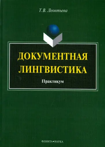 Татьяна Леонтьева - Документная лингвистика. Практикум обложка книги