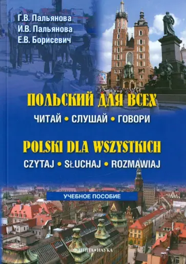 Пальянова, Пальянова - Польский для всех. Читай. Слушай. Говори (+CD) обложка книги