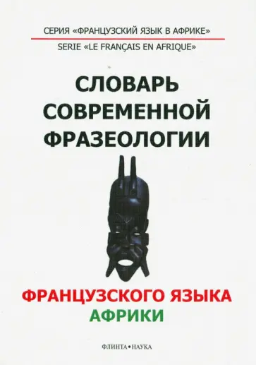 Словарь современной фразеологии французского языка Африки обложка книги