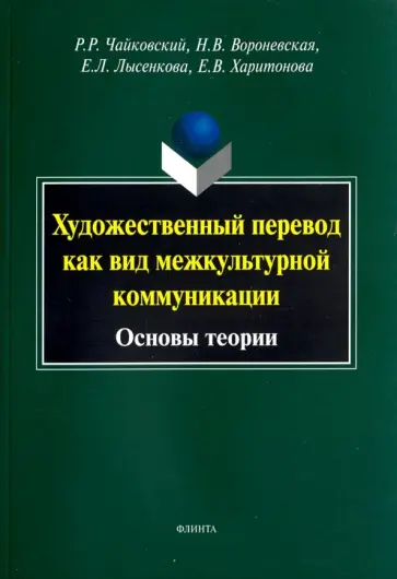 Чайковский, Вороненская - Художественный перевод как вид межкультурной коммуникации. Основы теории. Монография обложка книги