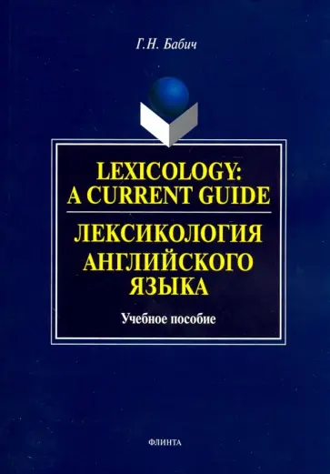 Галина Бабич - Lexology. A Current Guide. Лексикология английского языка. Учебное пособие обложка книги