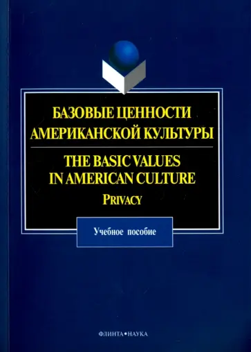 Прохорова, Вишнякова - Базовые ценности американской культуры. Учебное пособие обложка книги