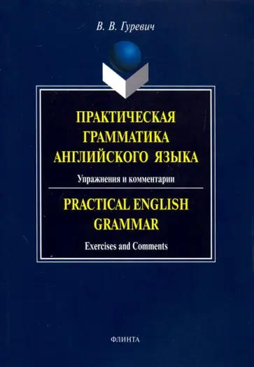 Валерий Гуревич - Практическая грамматика английского языка. Упражнения и комментарии. Учебное пособие обложка книги