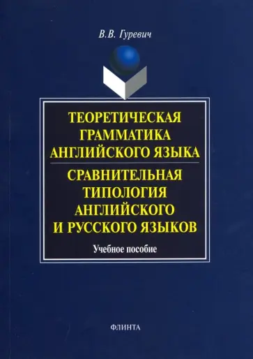 Валерий Гуревич - Теоретическая грамматика английского языка. Сравнительная типология английского и русского языков обложка книги
