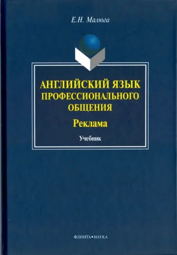 Елена Малюга - Английский язык профессионального общения (Реклама). Учебник обложка книги