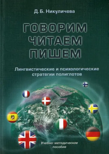Дина Никуличева - Говорим, читаем, пишем. Лингвистические и психологические стратегии полиглотов обложка книги