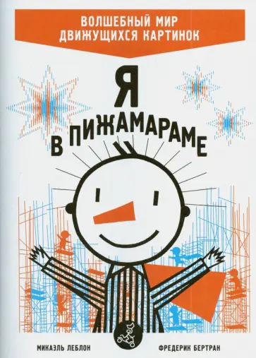 Леблон, Бертран - Я в Пижамараме Леблон, Бертран - Я в Пижамараме обложка книги